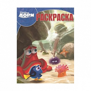Волшебная раскраска из серии В поисках Дори № 16031 (Эгмонт, 3210-1)